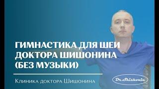 Гимнастика для шеи доктора А.Ю. Шишонина без музыки