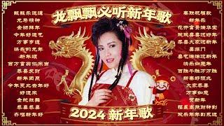 【2024新年歌精選】龍年必須聽的30首龍飄飄Non-Stop經典賀歲金曲不停唱  2024 Long Piao Piao Chinese New Year SongLagu Imlek 2024