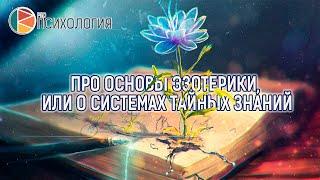 “Про основы эзотерики или о системах тайных знаний”