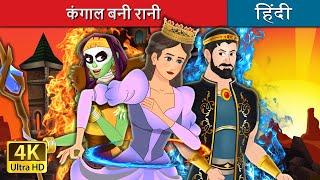 कंगाल बनी रानी  Pauperess Becomes Queen in Hindi  @HindiFairyTales