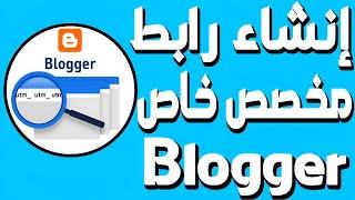 الطريقة الصحيحة إنشاء رابط ثابت مخصص لتدوينات في مدونة بلوجر URL