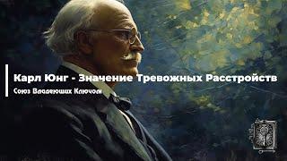 Карл Юнг - Значение Тревожных Расстройств - Часть 1