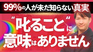 99％の人が未だ知らない真実　“叱ること”に意味はありません