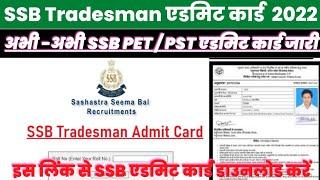 SSB Tradesman Admit Card 2022 Kaise Download Kare ? SSB Tradesman ka Admit Card Kaise Download Kare?