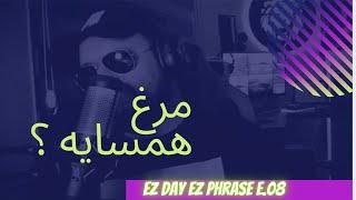 Ez Day Ez Phrase E.08