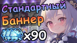 Стандартный баннер и лучшая девочка  Genshin impact