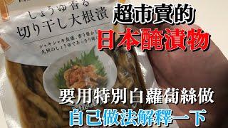 【白蘿蔔醃漬物做法】用特別狀態的白蘿蔔才可以做　可以自己做非常方便的常備菜　完全解釋