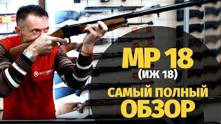 Ружье МР-18 ИЖ-18  Обзор модификации