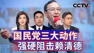 国民党三大动作 强硬阻击赖清德 20241031  CCTV中文《海峡两岸》