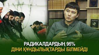 Жандәулет Сүлейменов Радикалдардың 95% діни құндылықтарды білмейді