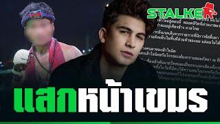 “เขมร” หน้าแหกอีก หวังโดดเกาะ “อองตวน” เจ้าตัวโร่แจง ดับฝันทันที  STALKER