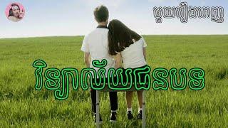 វិទ្យាល័យជនបទ មួយរឿងពេញ  Movie review  សម្រាយរឿង