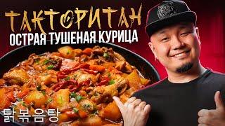 ТАКТОРИТАН острая тушеная курица по-корейски 닭볶음탕.