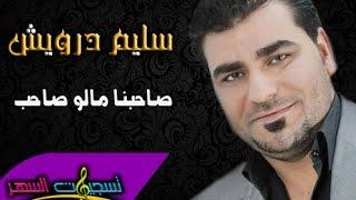 سليم درويش - دبكات صاحبنا مالو صاحب  Salim Darwish - Dabkat Live 2016