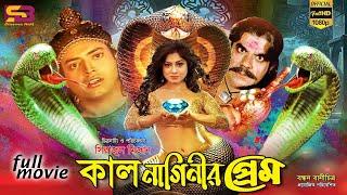 Kal Naginir Prem কাল নাগিনীর প্রেমBangla Movie  Moushumi  Omar Sani  Nasir Khan SB Cinema Hall