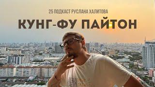 Кунг-фу Пайтон  25 ПОДКАСТ РУСЛАНА ХАЛИТОВА