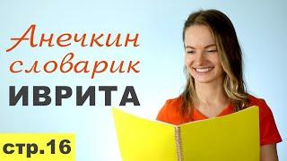 Стр. 16  АЛФАВИТ ИВРИТА ЛЕГКО║БУКВЫ НА ИВРИТЕ И ИХ ЗВУКИ║ПЕЧАТНЫЕ И ПИСЬМЕННЫЕ БУКВЫ ИВРИТА