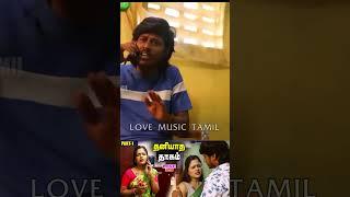 நான் சொல்றத நீ கேளு டி ஏன் இப்படி பண்ற  தணியாத தாகம்  LOVE MUSIC TAMIL 