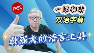 【超级语言工具】嵌入式翻译（双语对照）。无障碍看网页，刷社交网站，看油管视频，而且还能做字幕翻译，生成双语字幕文件。关键还免费！强烈推荐！