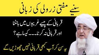 Qurbani na kerna kesa he  قربانی نہ کرنا کیسا ہے  Mufti Zarwali Khan