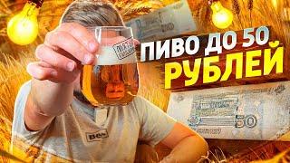 #430 ПИВО ДО 50 РУБЛЕЙ российское пиво.