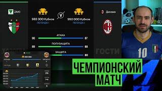 Самый важный матч Моя чемпионская игра в FC Mobile