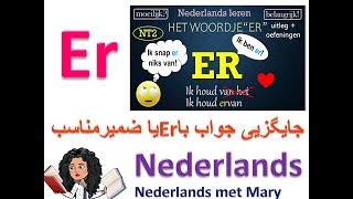 زبان هلندیEr+pronomenNederlans leren  آموزش زبان ندرلندگرامر هلندی گرامر ندرلند