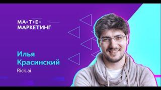 Илья Красинский Rick ai - Как маркетологам и аналитикам считать эффективность кампаний