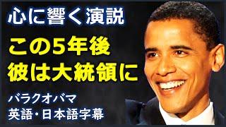 英語スピーチ心に響く演説この5年後彼は大統領に  2004 DCN speech バラクオバマ Barack Obama日本語字幕  英語字幕 