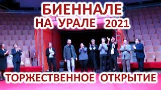 ОТКРЫТИЕ 6-й Уральской индустриальной БИЕННАЛЕ современного искусства в Екатеринбурге  URALBIENNIAL