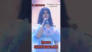 Ірина ЗІНКОВСЬКА - анонс неймовірного концерту у м.Чернівці 