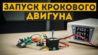 Запускаємо кроковий двигун покрокова інструкція зі схемою