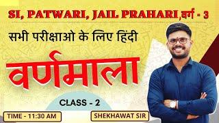 वर्णमाला  हिंदी  SI PATWARI JAIL Prahari Varg - 3  Class - 2  BY SHEKHAWAT SIR