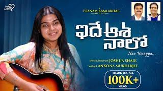 Idhe Asha Naalo  Joshua Shaik  Pranam Kamlakhar  Ankona Mukherjee  Telugu Christian Songs 2024