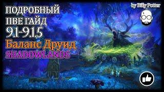 БАЛАНС ДРУИД  СОВА  Нудный ПВЕ НЕДО#ГАЙД  WoW Shadowlands 9.1-9.1.5