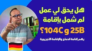 هل يحق لي عمل لم شمل بإقامة 25b و104c؟ لم الشمل إلى ألمانيا التجمع العائلي في المانيا