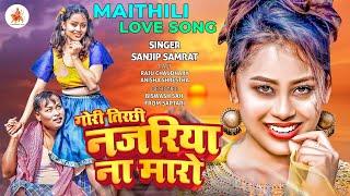 video  gori tirchhi najariya na maro   love song  raju chaudhary  maithili gana  maithili geet