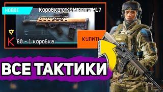 ВСЕ ТАКТИКИ на КОРОБКИ УДАЧИ в ВАРФЕЙС . ПРОВЕРКА в WARFACE