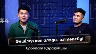 Ерболат Қарақойшы Ақындар неге жылайды?Әншілерге өкпелеймін Keipker #4