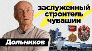 Заслуженный строитель Чувашии - Дольников