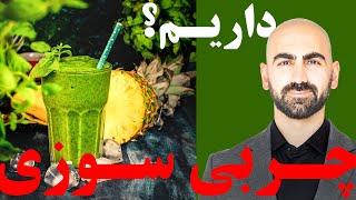 #10 - چربی سوزی  این موارد رو بخورید تا چربی هاتون  در یک هفته آب شه