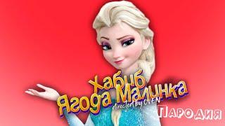 ПЕСНЯ про ЭЛЬЗА ХОЛОДНОЕ СЕРДЦЕ клип ХАБИБ - Ягода Малинка ПАРОДИЯ на FROZEN