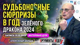 НА 2024-й️АСТРОЛОГИЧЕСКИЙ ПРОГНОЗ АЛЕКСАНДРА ЗАРАЕВА l ИНТЕРВЬЮ ДЛЯ АРГУМЕНТОВ НЕДЕЛИ 11.12.2023