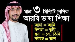 মাত্র ৩মিনিটে বেসিক কিছু আরবি ভাষা শিখে নিন  Arabic Basic words  Arbi Bhasha