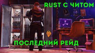 RUST С ЧИТОМ  РЕЙД ПОД КОНЕЦ ВАЙПА