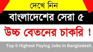 বাংলাদেশের ৫ উচ্চ বেতনের চাকরি  Top 5 Highest Paying Jobs in Bangladesh