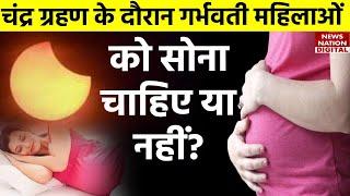 Chandra Grahan Pregnant Ladies 2023 चंद्रग्रहण के दौरान गर्भवती महिलाओं को सोना चाहिए या नहीं ?