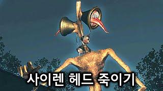 절대 죽지 않는 사이렌 헤드 죽이는 법