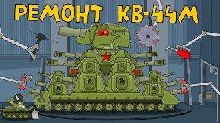 KV-44M repair - Cartoons about tanks