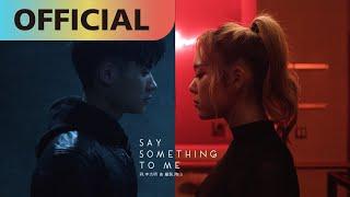 李杰明 W.M.L x 九九 Sophie Chen【Say Something to Me】Official MV